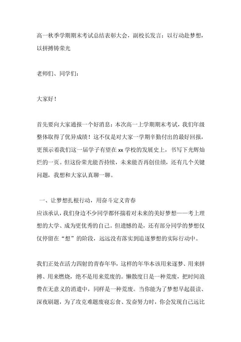 高一秋季学期期末考试总结表彰大会，副校长发言：以行动赴梦想，以拼搏铸荣光 - 臻优资源网