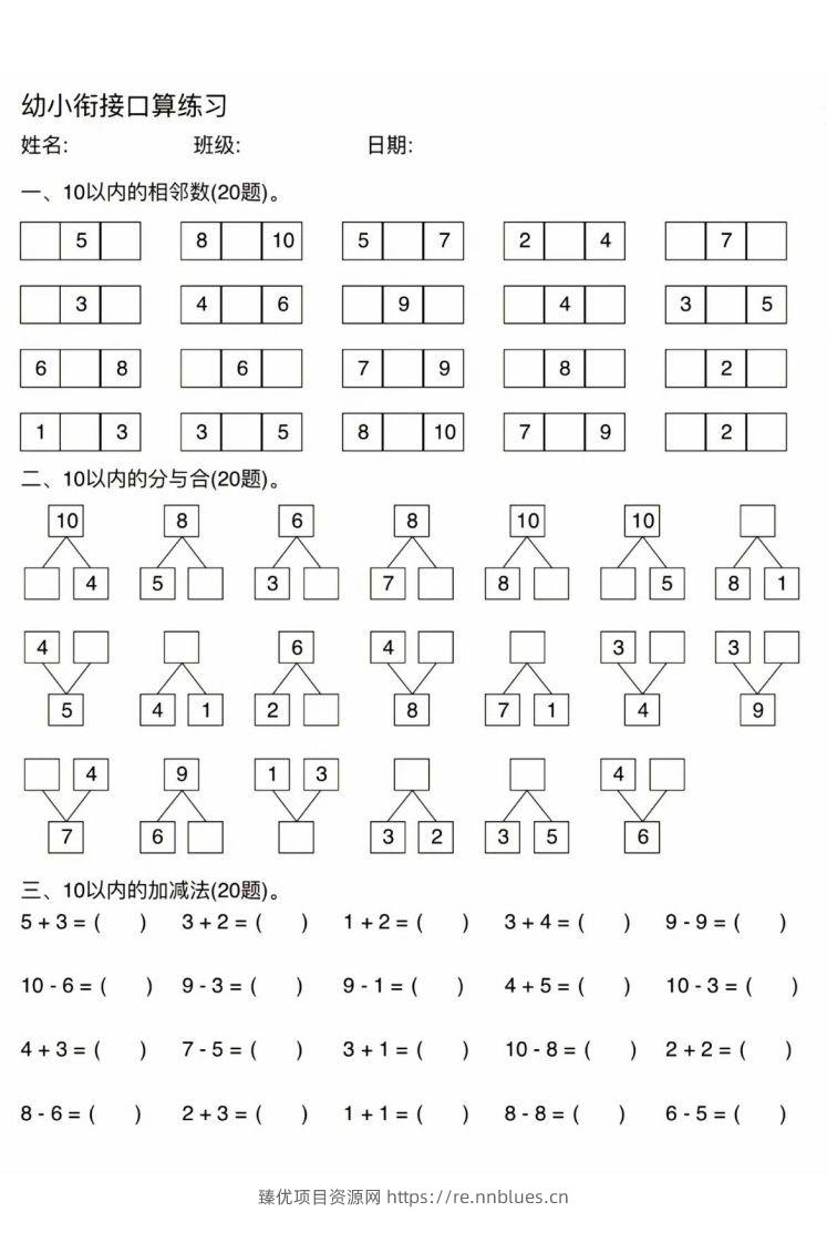 幼小衔接口算练习 - 臻优资源网