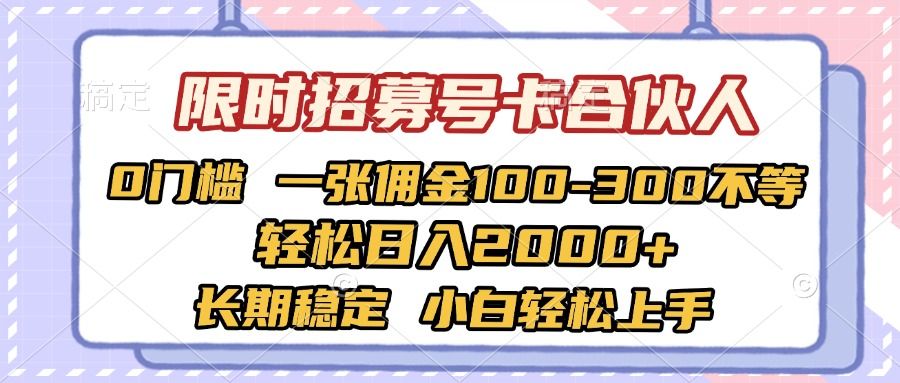 限时招募号卡合伙人 0门槛 一张佣金100-300不等 轻松日入2000+ 长期稳定 小白轻松上手 - 臻优资源网