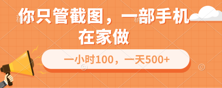 你只管截图，一部手机在家做，一小时100，一天500+ - 臻优资源网