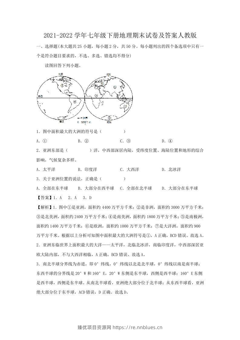2021-2022学年七年级下册地理期末试卷及答案人教版(Word版) - 臻优资源网
