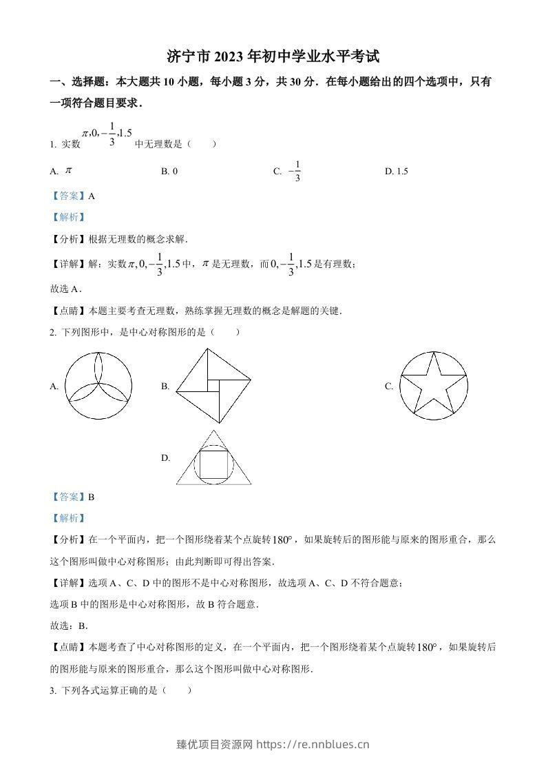 2023年山东省济宁市中考数学真题（含答案）(1) - 臻优资源网