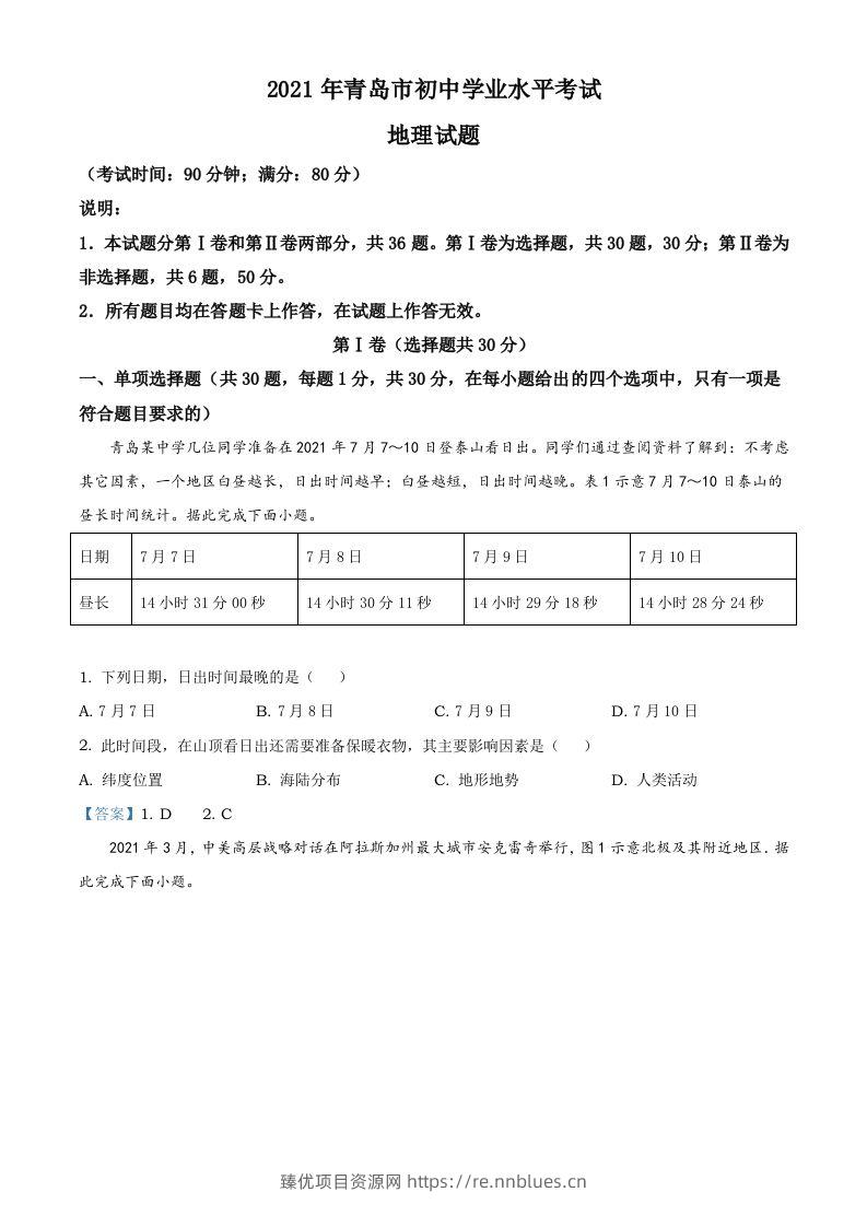 山东省青岛市2021年中考地理真题及答案 - 臻优资源网