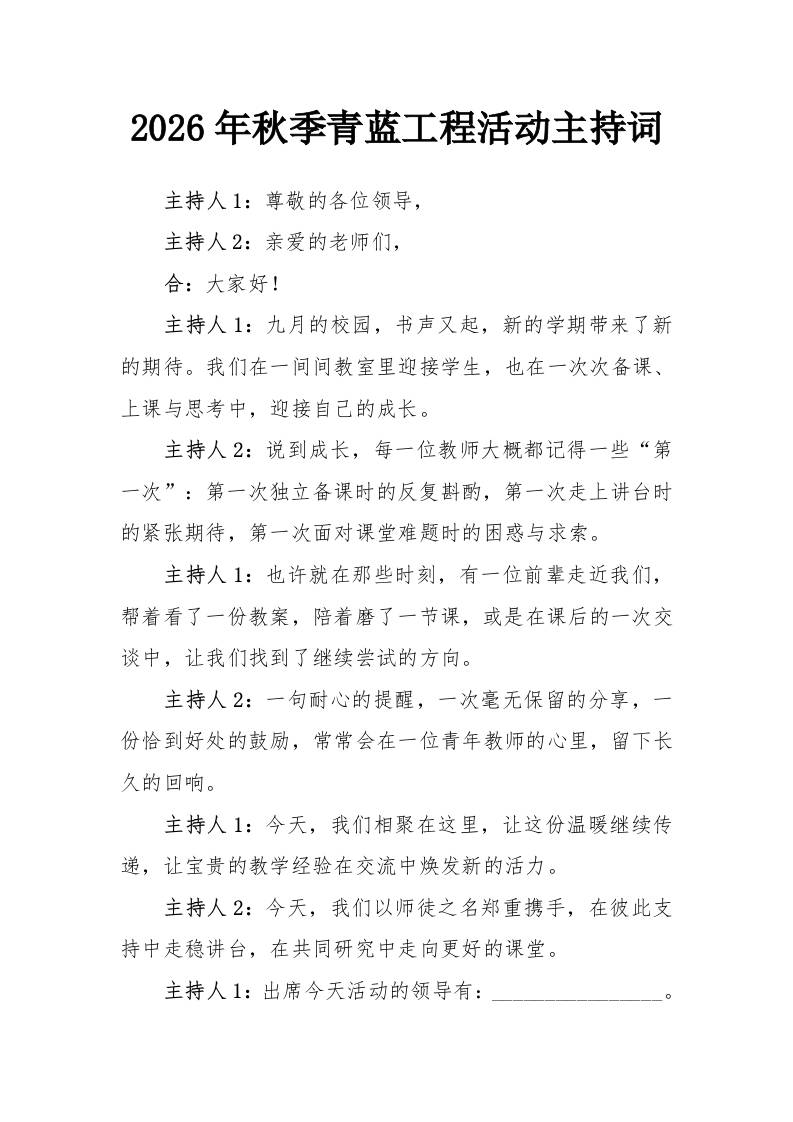 3青蓝携手薪火相传——2026年秋季青蓝工程师徒结对活动主持词 - 臻优资源网