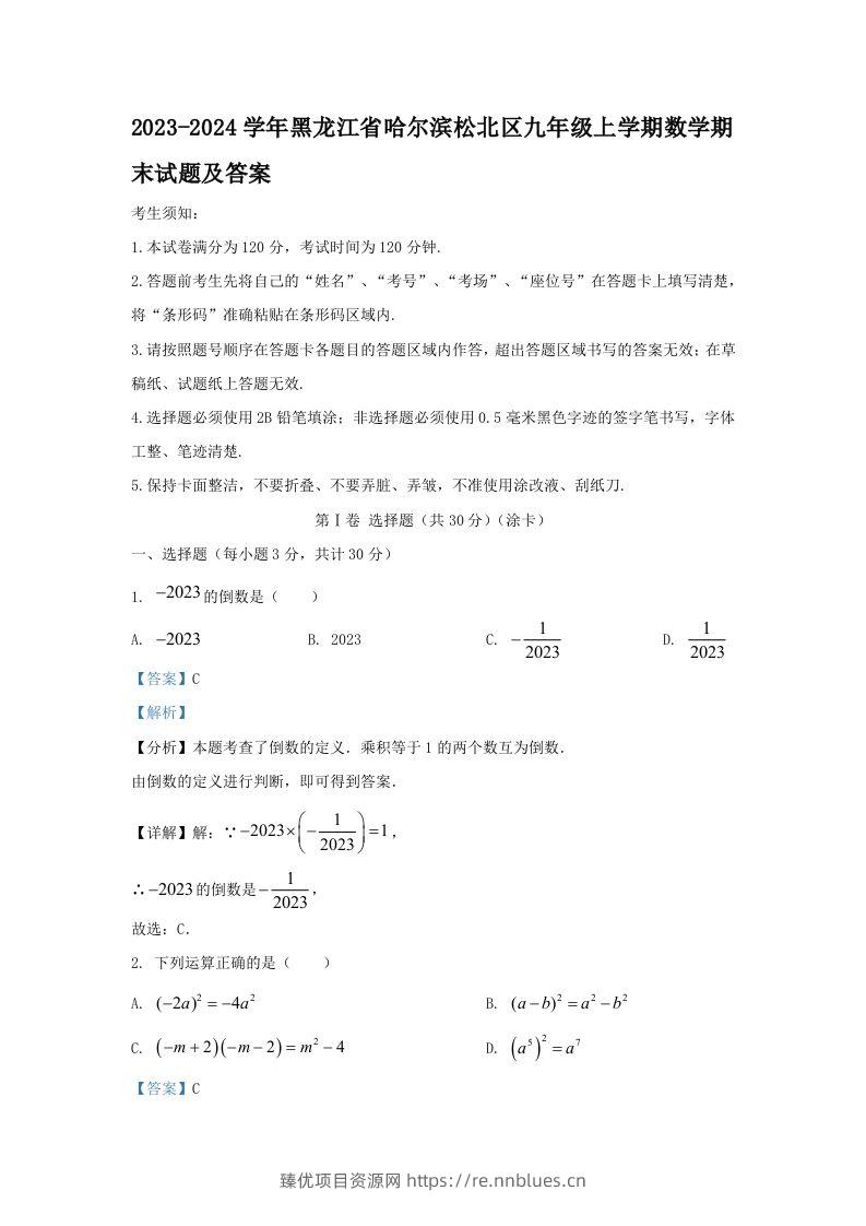 2023-2024学年黑龙江省哈尔滨松北区九年级上学期数学期末试题及答案(Word版) - 臻优资源网
