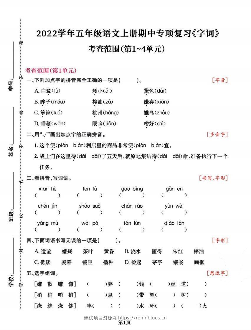 五上语文专项复习《字词》1~4单元 - 臻优资源网