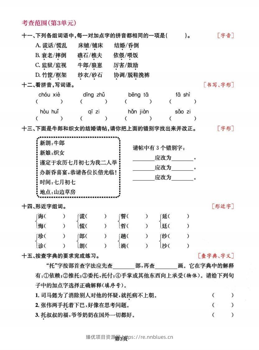 图片[3] - 五上语文专项复习《字词》1~4单元 - 臻优资源网