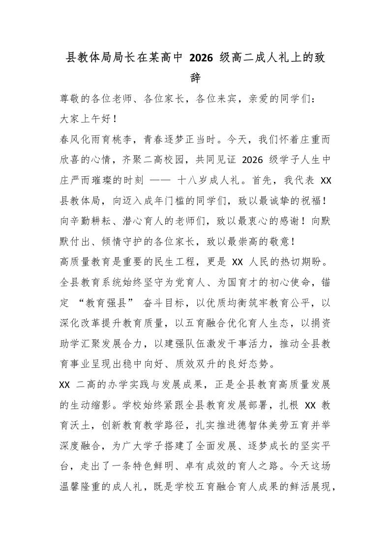 县教体局局长在某高中2026级高二成人礼上的致辞 - 臻优资源网