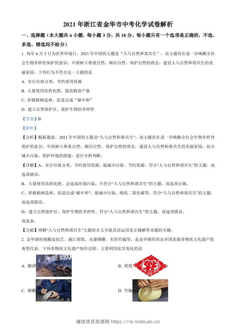 浙江省金华市2021年中考化学试题（含答案） - 臻优资源网