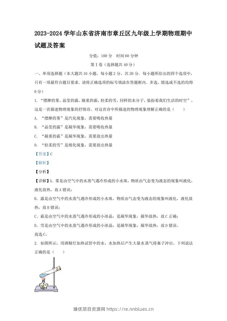 2023-2024学年山东省济南市章丘区九年级上学期物理期中试题及答案(Word版) - 臻优资源网
