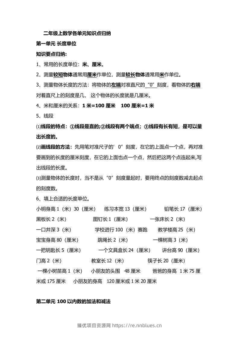 人教版二年级数学上册概念知识点整理 - 臻优资源网