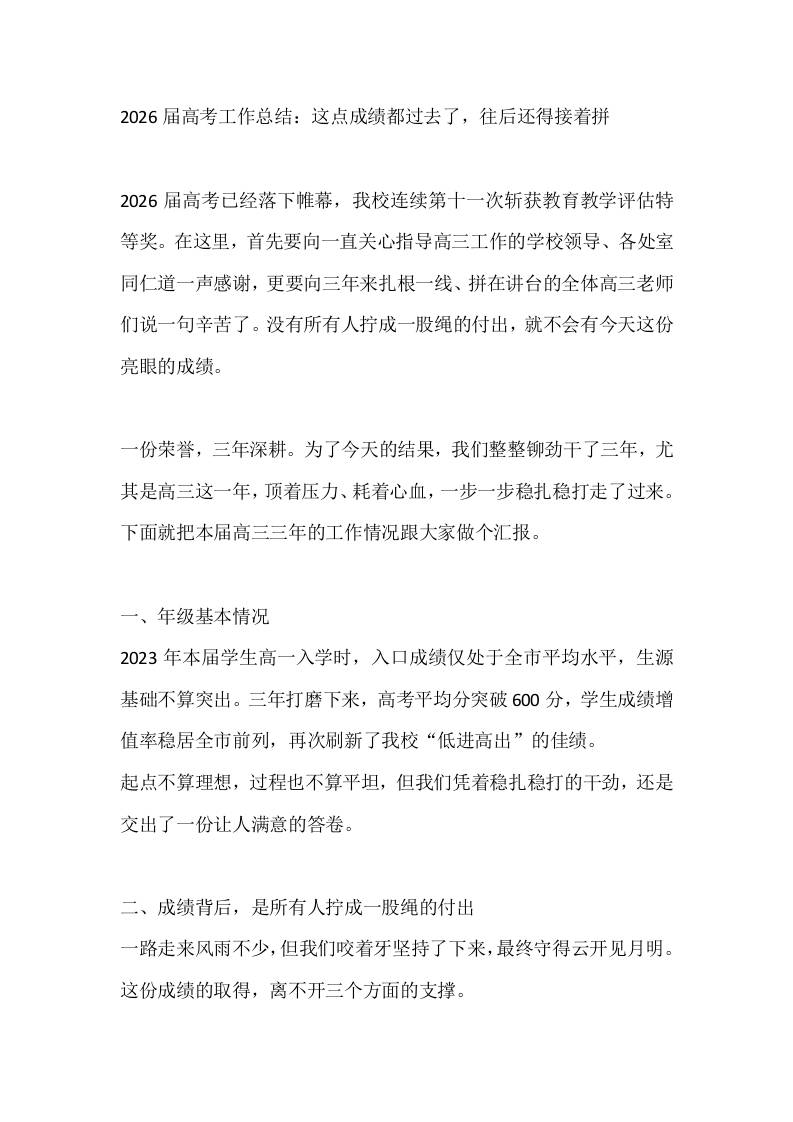 2026届高考工作总结：这点成绩都过去了，往后还得接着拼 - 臻优资源网