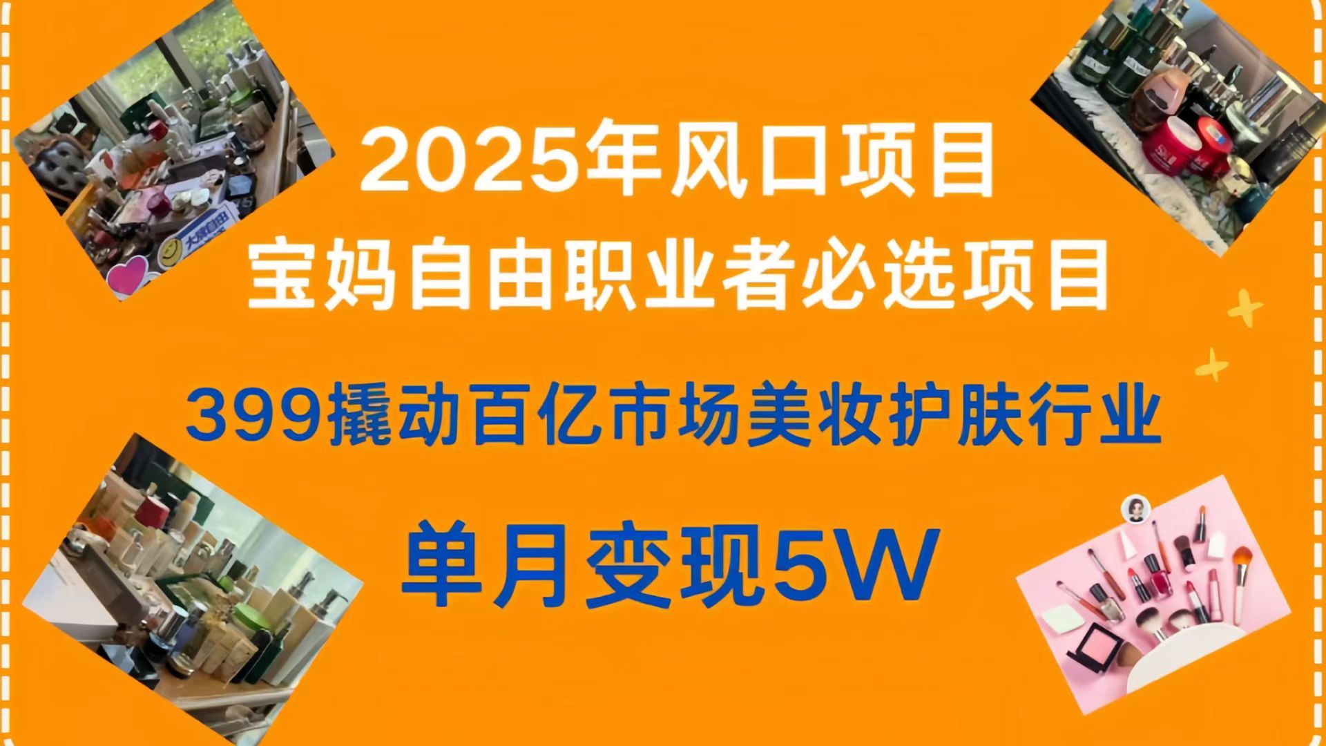 399撬动百亿市场美妆护肤行业，2025年风口项目，宝妈，自由职业者必选项目 - 臻优资源网