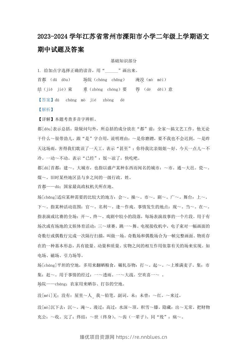 2023-2024学年江苏省常州市溧阳市小学二年级上学期语文期中试题及答案(Word版) - 臻优资源网
