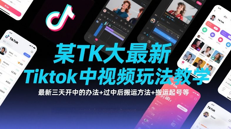 某TK大佬最新Tiktok中视频玩法教学，最新三天开中的办法+过中后搬运方法+搬运起号等 - 臻优资源网