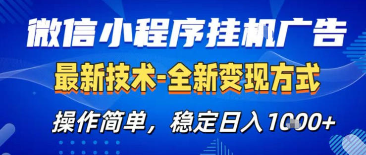 26微信小程序+AI挂G广告，稳定变现，操作简单，纯小白易上手，稳定日入1K+【揭秘】 - 臻优资源网