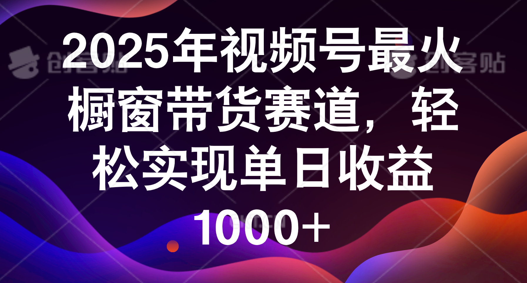 2025年视频号最火橱窗带货赛道，轻松实现单日收益1000+ - 臻优资源网