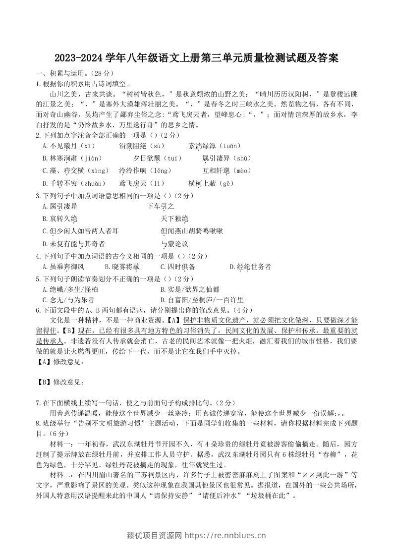 2023-2024学年八年级语文上册第三单元质量检测试题及答案(Word版) - 臻优资源网