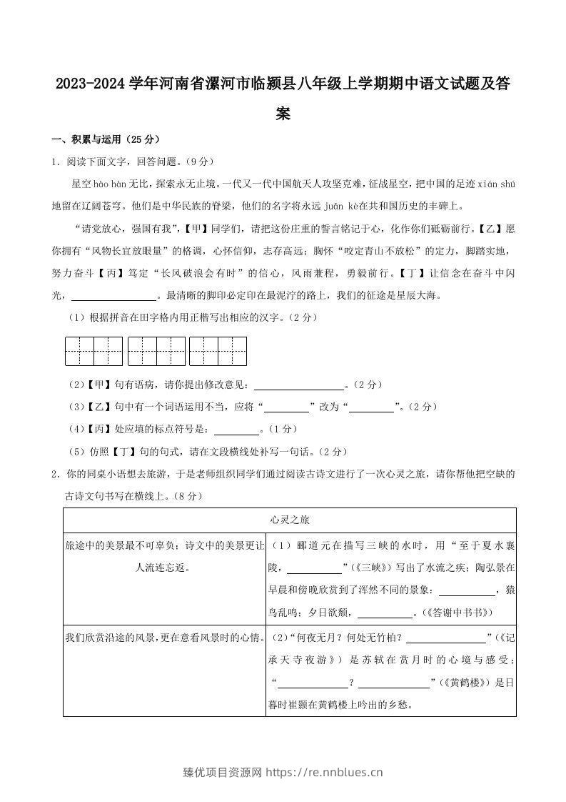 2023-2024学年河南省漯河市临颍县八年级上学期期中语文试题及答案(Word版) - 臻优资源网