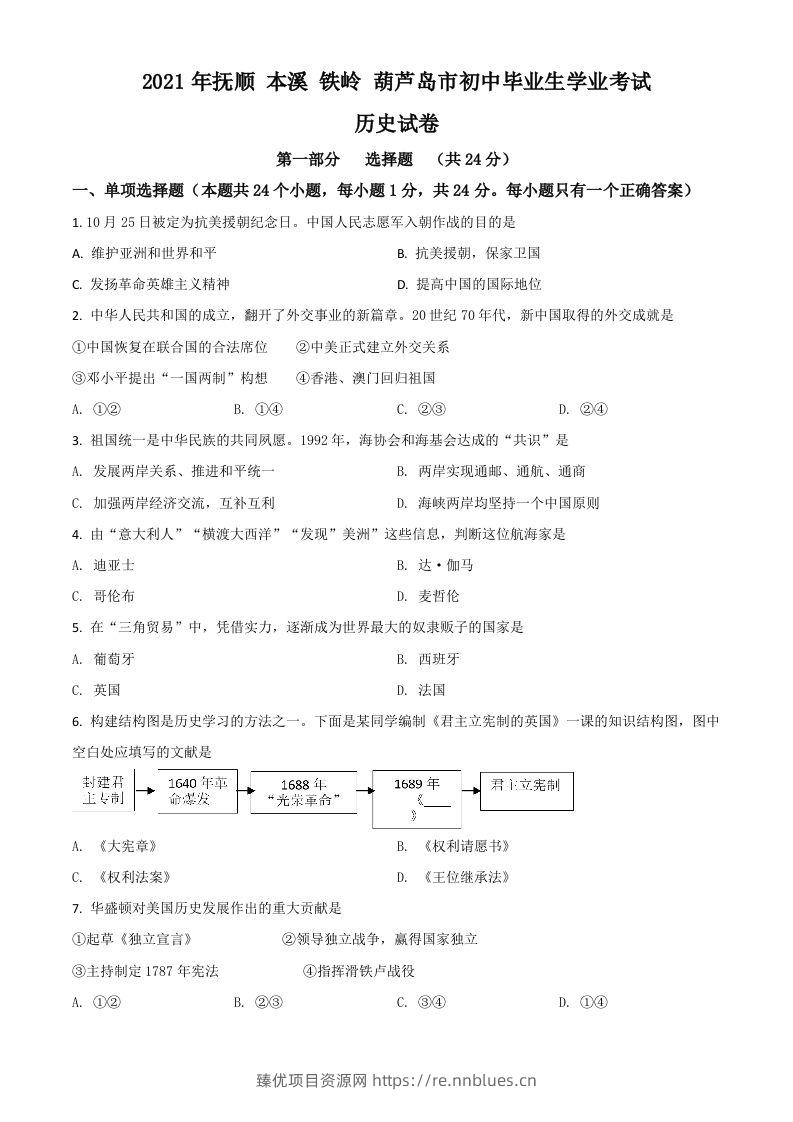 辽宁省抚顺本溪铁岭葫芦岛市2021年中考历史试题（空白卷） - 臻优资源网
