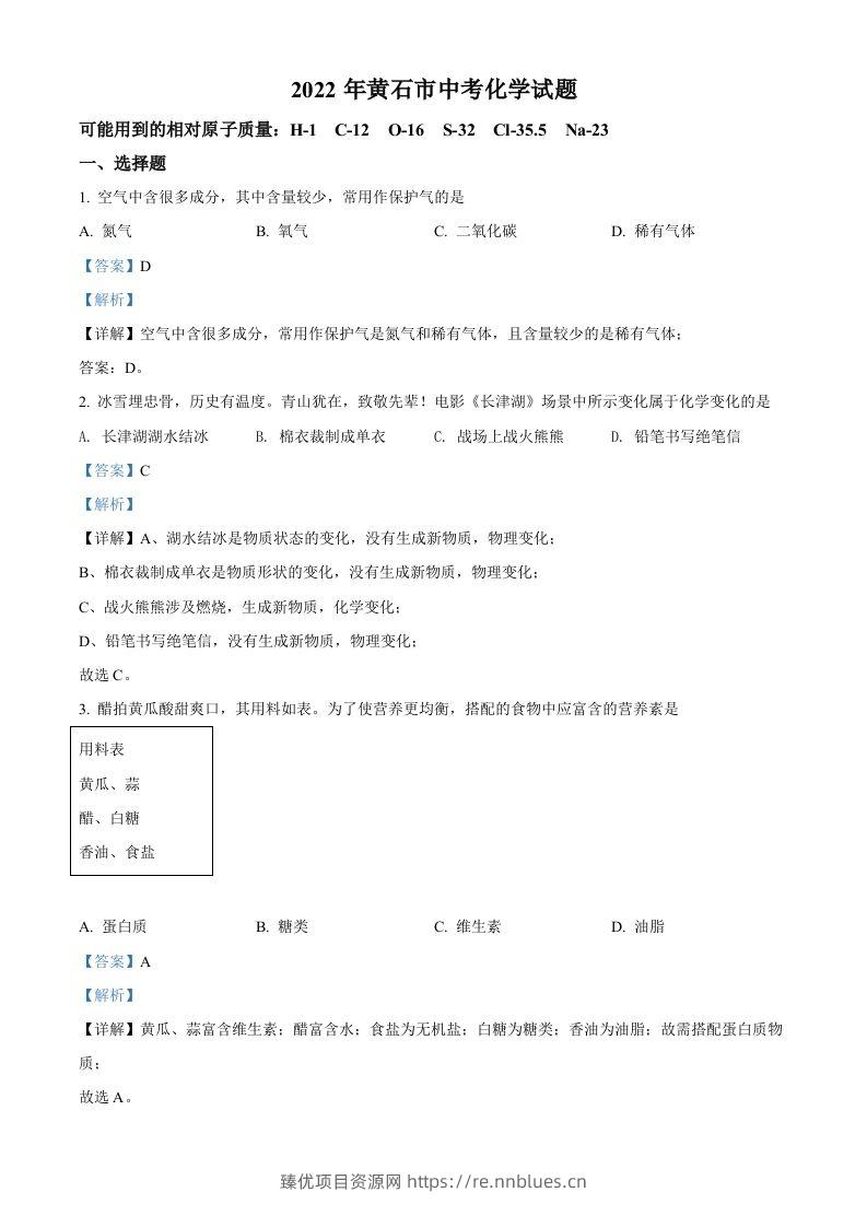 2022年湖北省黄石市中考化学真题（含答案） - 臻优资源网