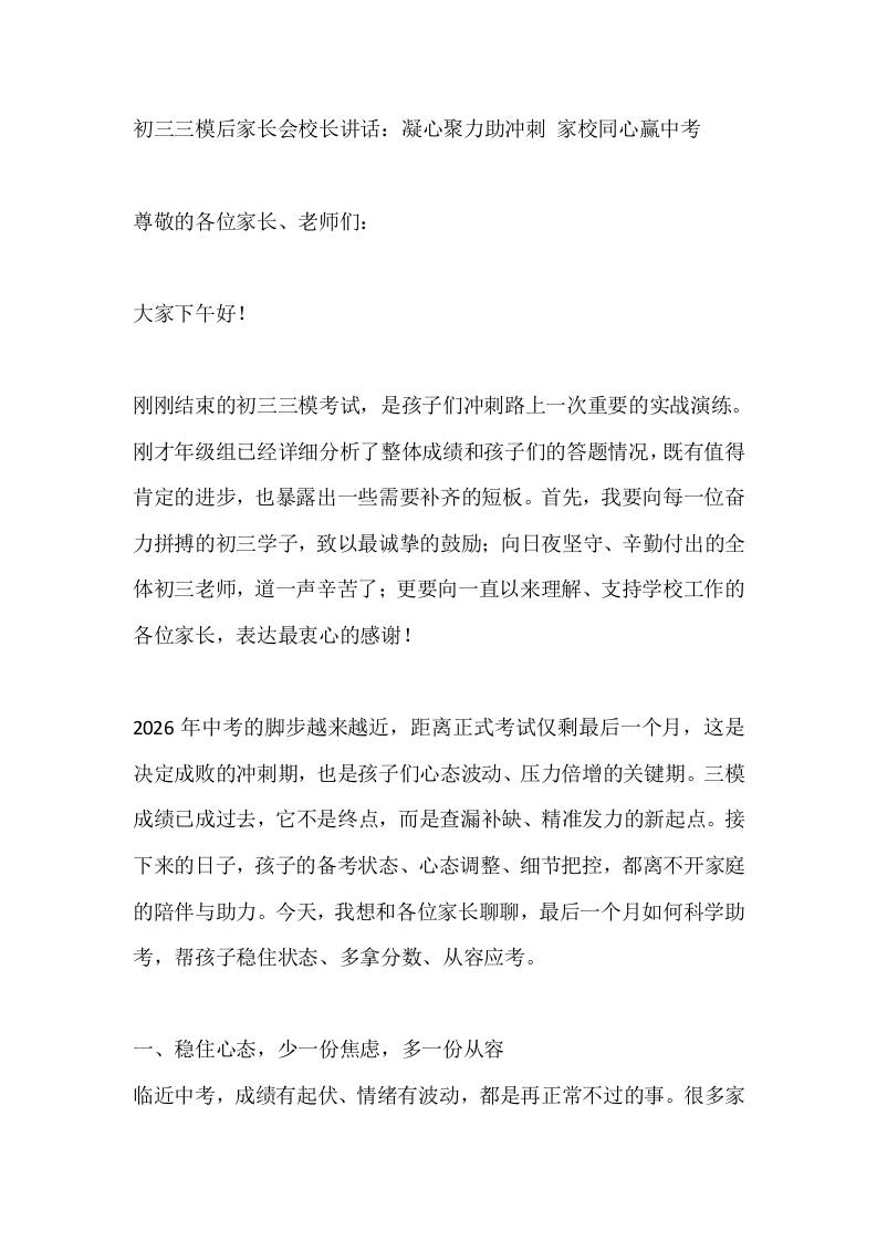初三三模后家长会校长讲话：凝心聚力助冲刺家校同心赢中考 - 臻优资源网