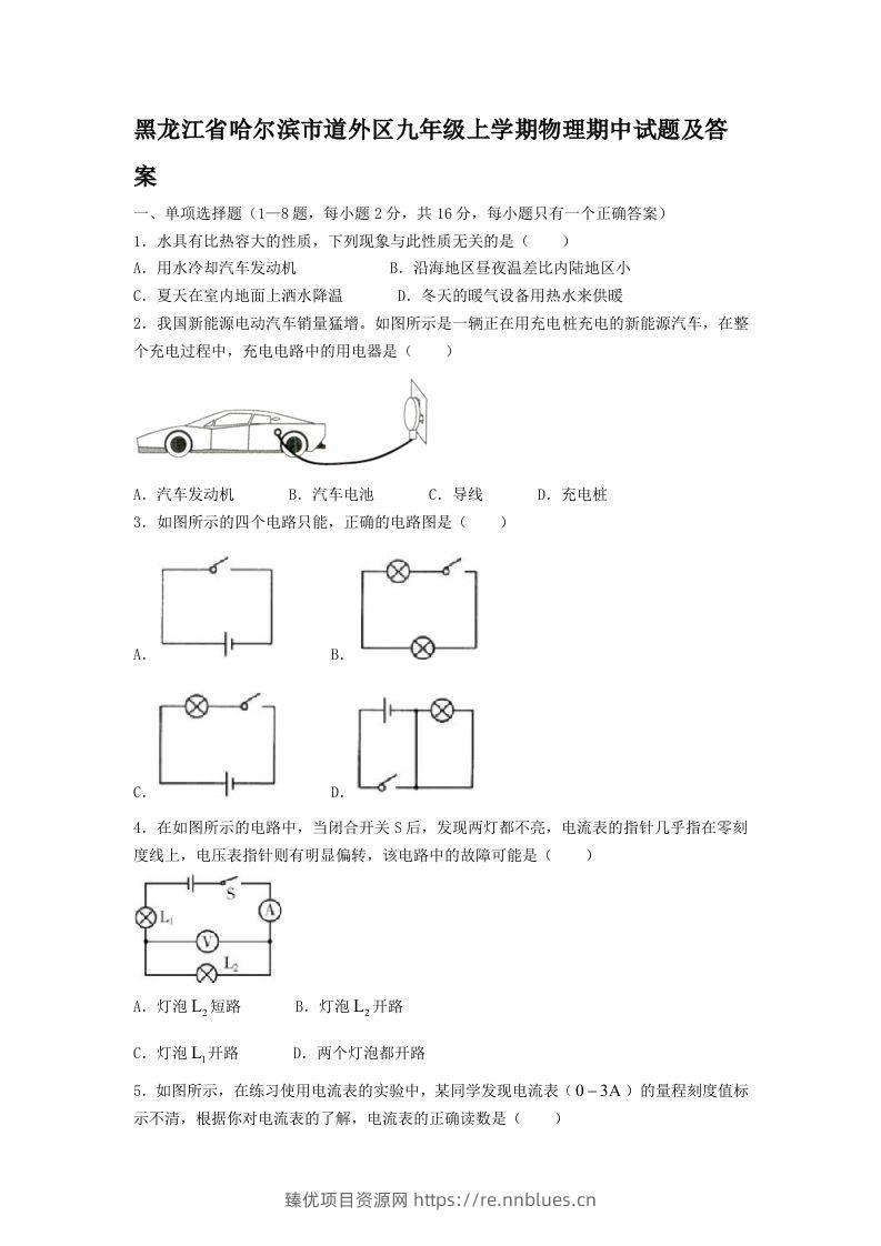 黑龙江省哈尔滨市道外区九年级上学期物理期中试题及答案(Word版) - 臻优资源网