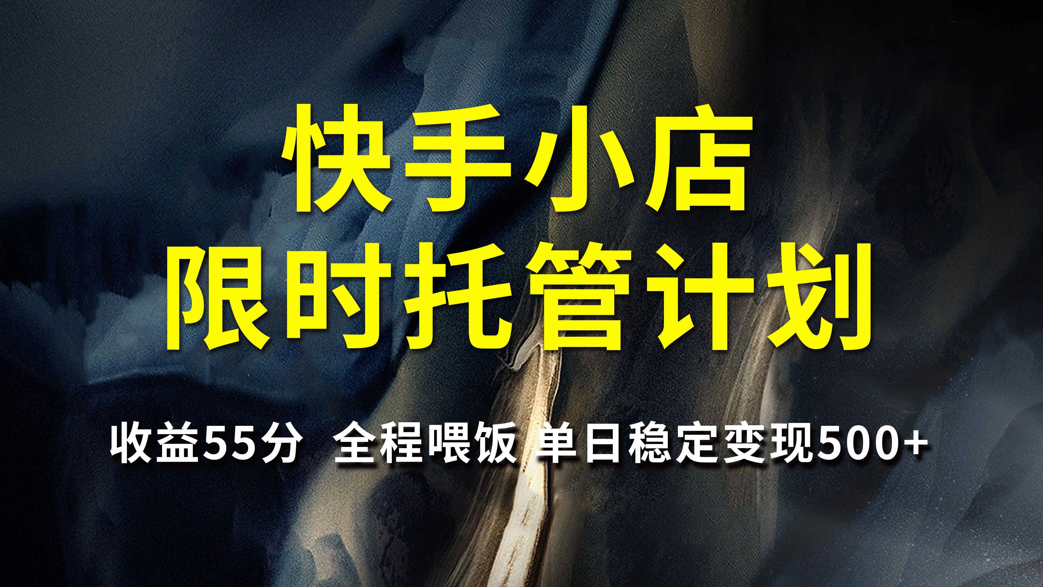 快手小店限时托管计划，收益55分，全程喂饭，单日稳定变现500+ - 臻优资源网