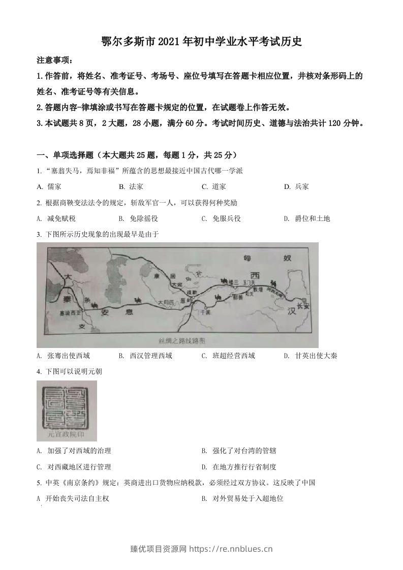 内蒙古鄂尔多斯市2021年中考历史试题（空白卷） - 臻优资源网