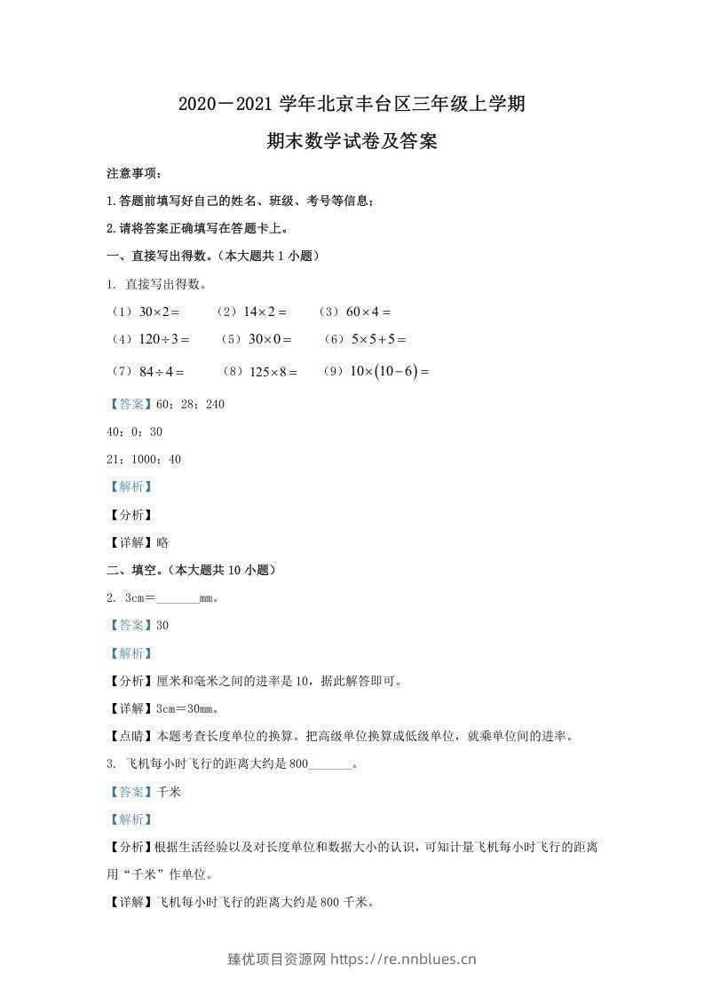 2020－2021学年北京丰台区三年级上学期期末数学试卷及答案(Word版) - 臻优资源网
