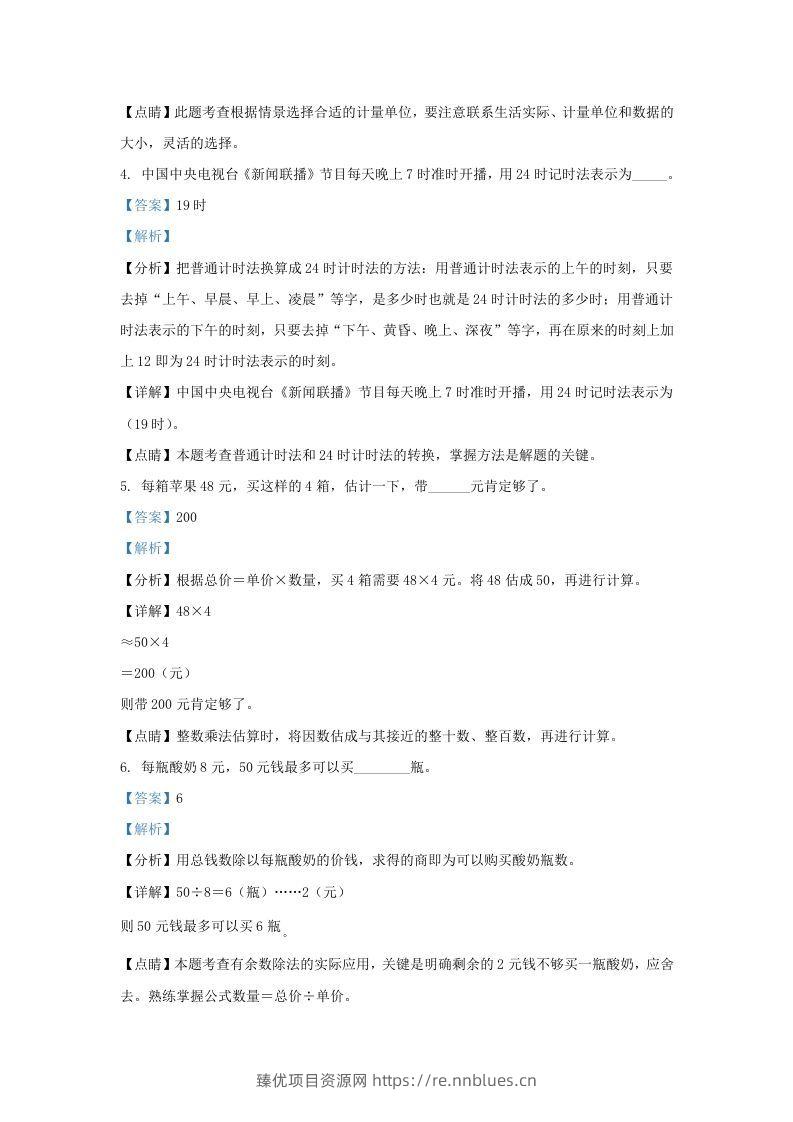 图片[2] - 2020－2021学年北京丰台区三年级上学期期末数学试卷及答案(Word版) - 臻优资源网