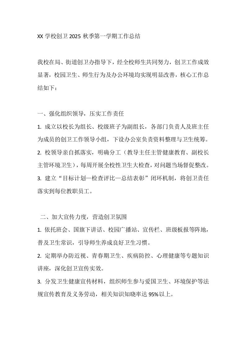 XX学校创卫2025秋季第一学期工作总结 - 臻优资源网