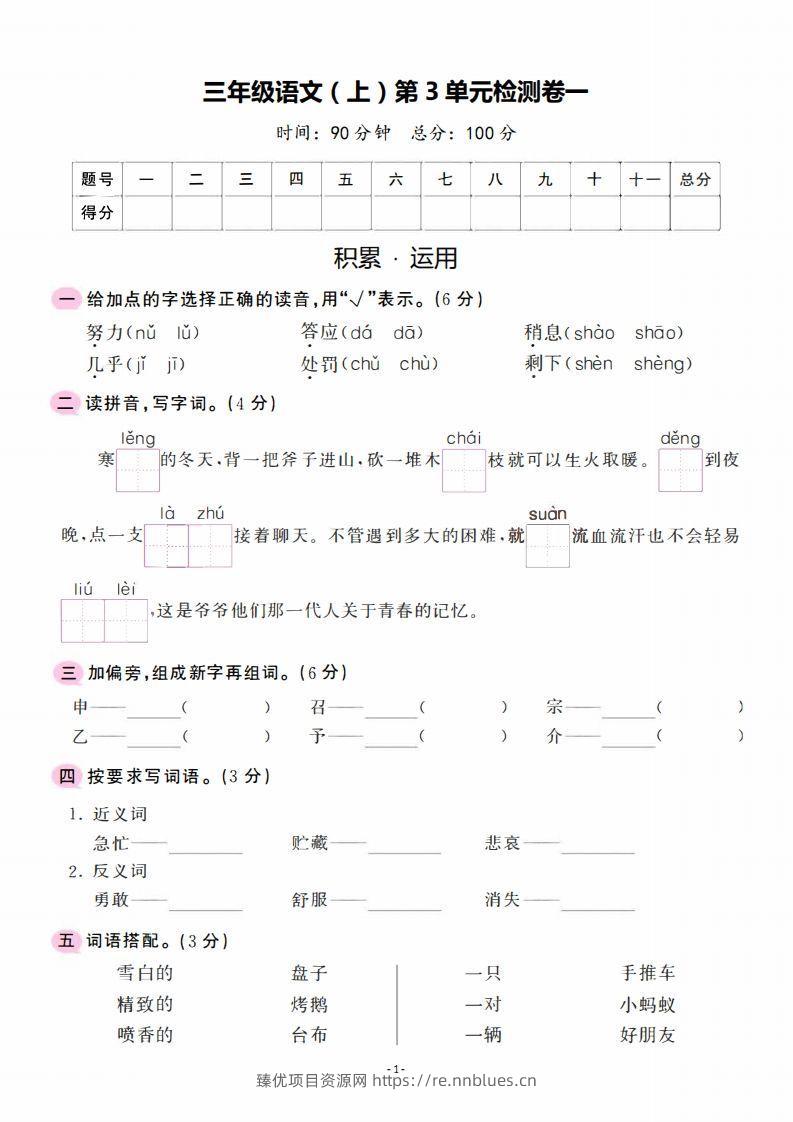 三上语文第3单元检测卷一 - 臻优资源网