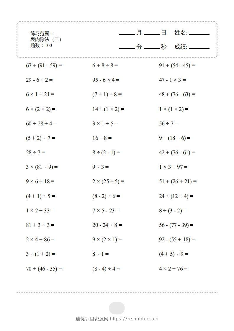 二年级数学下册▲口算题（表内除法(二)）连打版（人教版） - 臻优资源网