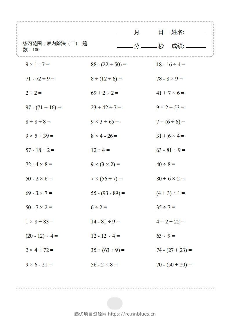 图片[3] - 二年级数学下册▲口算题（表内除法(二)）连打版（人教版） - 臻优资源网