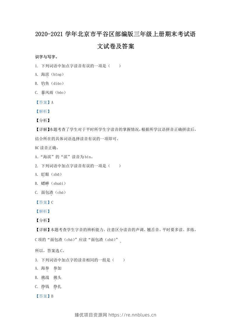 2020-2021学年北京市平谷区部编版三年级上册期末考试语文试卷及答案(Word版) - 臻优资源网