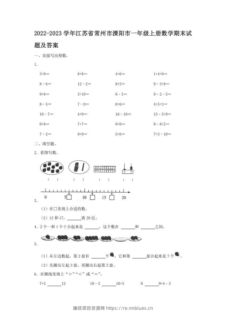 2022-2023学年江苏省常州市溧阳市一年级上册数学期末试题及答案(Word版) - 臻优资源网