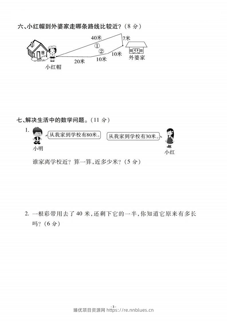 图片[3] - 二上人教版数学第一单元检测卷二 - 臻优资源网