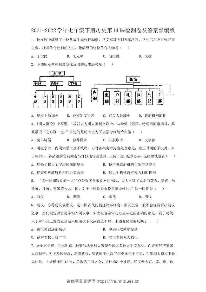 2021-2022学年七年级下册历史第14课检测卷及答案部编版(Word版) - 臻优资源网