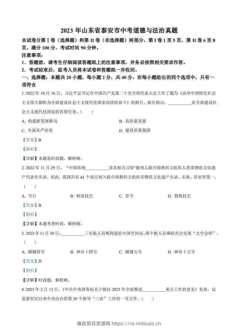 2023年山东省泰安市中考道德与法治真题（含答案）(1) - 臻优资源网