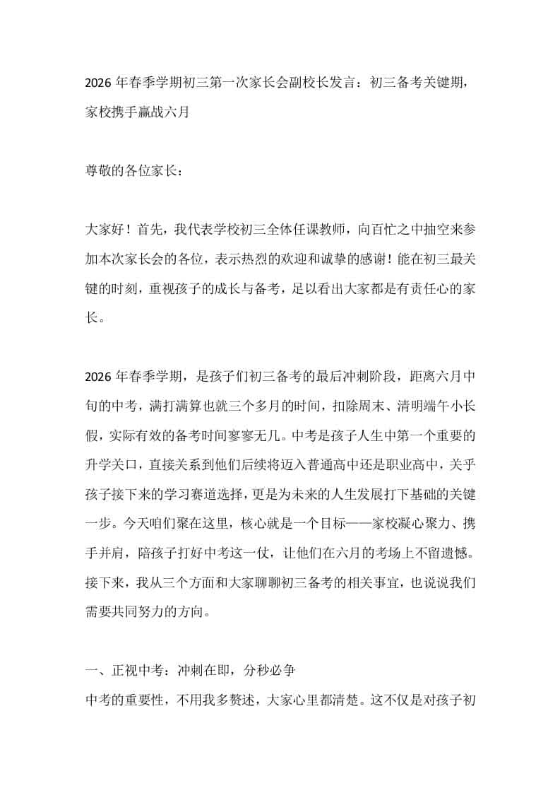 2026年春季学期初三第一次家长会副校长发言：初三备考关键期，家校携手赢战六月 - 臻优资源网