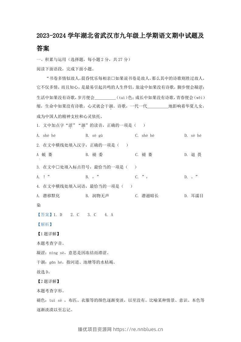 2023-2024学年湖北省武汉市九年级上学期语文期中试题及答案(Word版) - 臻优资源网