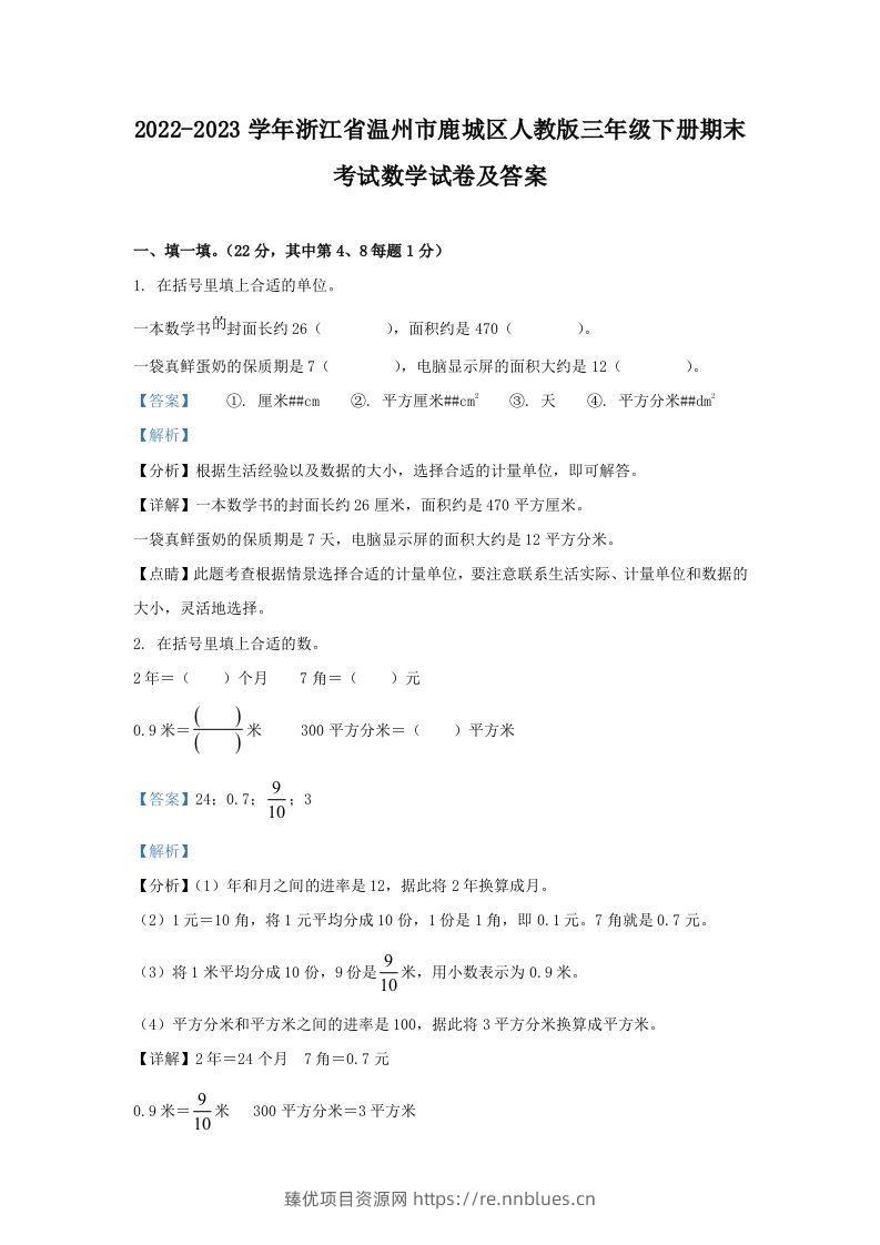 2022-2023学年浙江省温州市鹿城区人教版三年级下册期末考试数学试卷及答案(Word版) - 臻优资源网