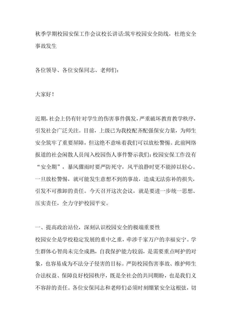 秋季学期校园安保工作会议校长讲话：筑牢校园安全防线，杜绝安全事故发生 - 臻优资源网