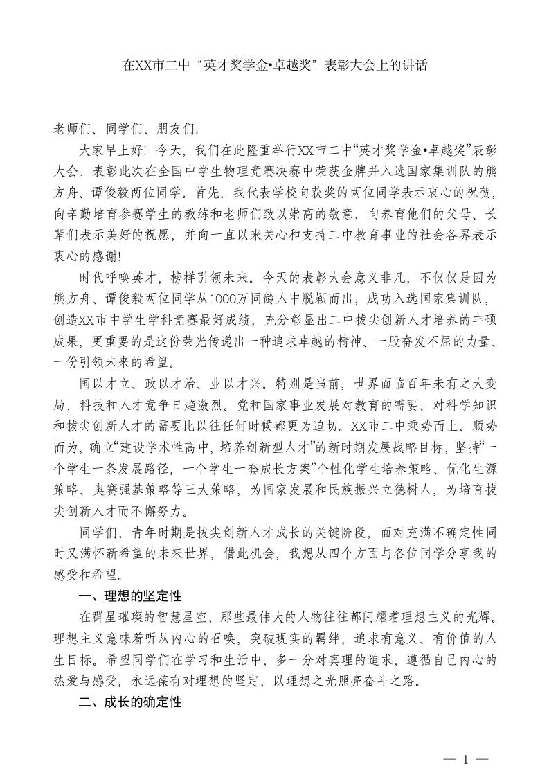 XXX市校长：在XX市二中“英才奖学金卓越奖”表彰大会上的讲话 - 臻优资源网