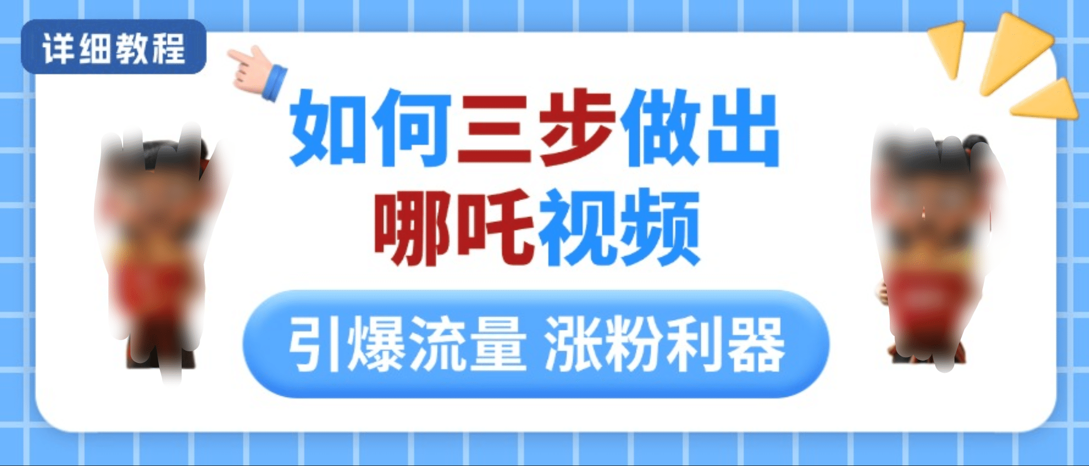 如何三步做出哪吒视频，引爆流量轻松涨粉，详细教程 - 臻优资源网