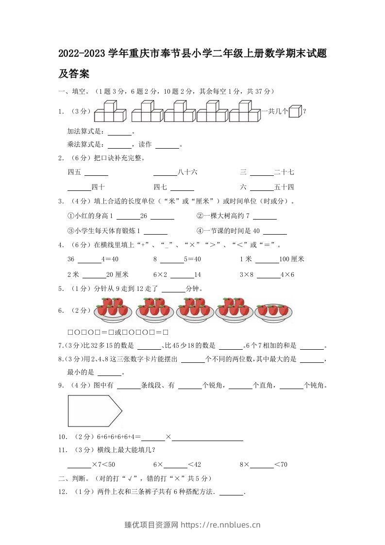 2022-2023学年重庆市奉节县小学二年级上册数学期末试题及答案(Word版) - 臻优资源网