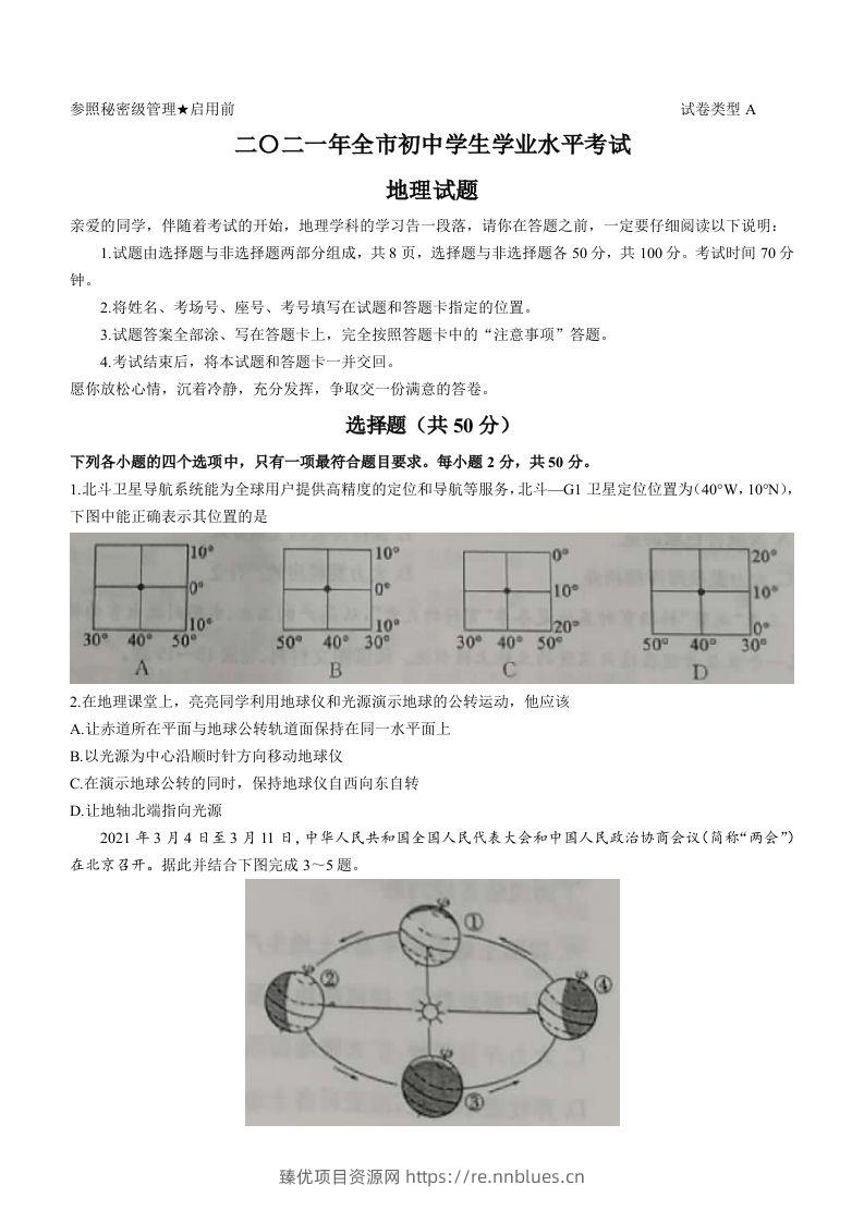2021年山东省聊城市中考地理真题(word版，含答案) - 臻优资源网