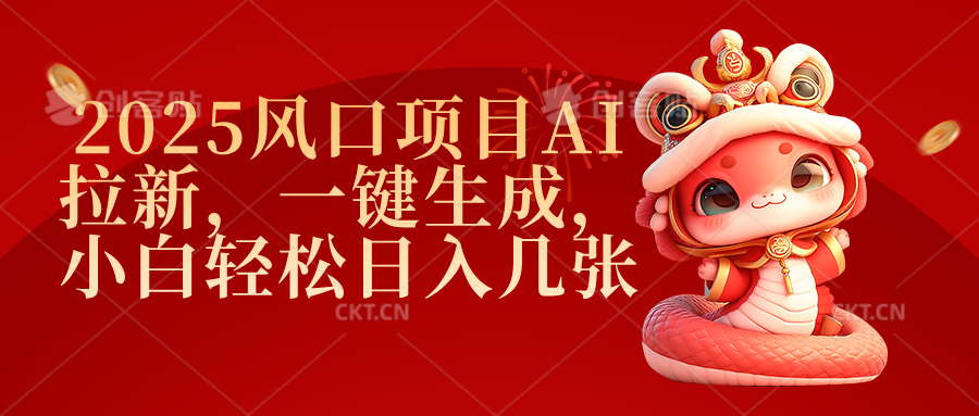 2025风口项目AI拉新，一键生成，小白轻松日入几张 - 臻优资源网