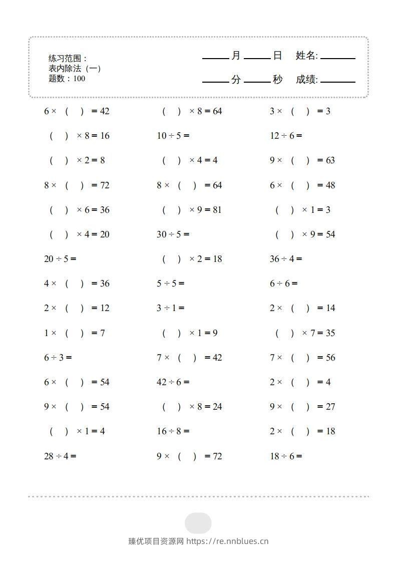 二年级数学下册▲口算题（表内除法(一)）连打版（人教版） - 臻优资源网